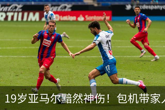 19岁亚马尔黯然神伤！包机带家人助阵却排第3 无缘金球奖憾失5纪录