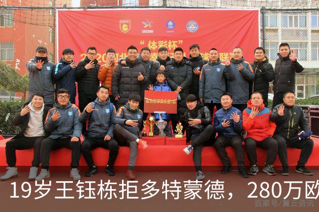 19岁王钰栋拒多特蒙德，280万欧加盟中日德兰一线队，杨晨不护短全靠自己争出场
