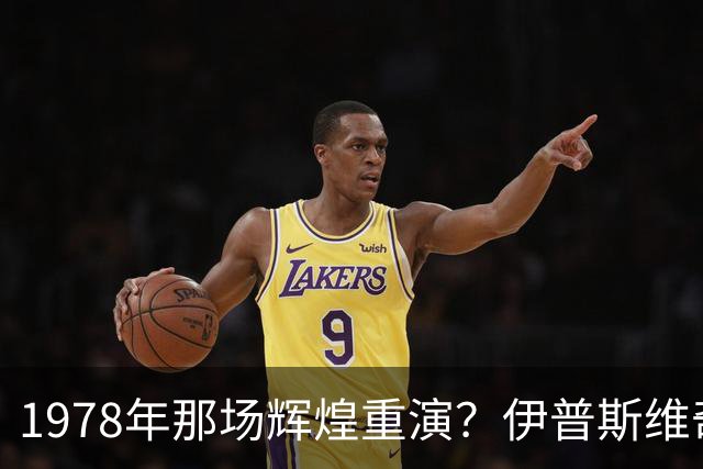 1978年那场辉煌重演？伊普斯维奇与森林的隔空对话