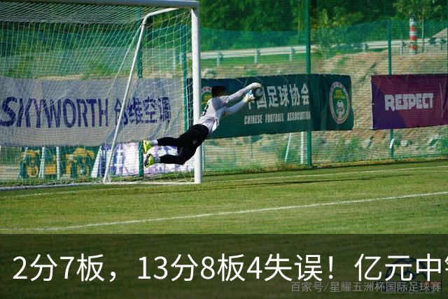 2分7板，13分8板4失误！亿元中锋碰强队成“软柿子”，累惨东契奇
