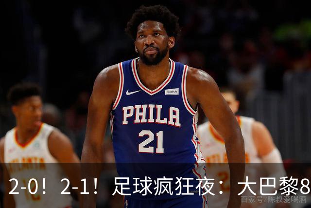2-0！2-1！足球疯狂夜：大巴黎8连胜，本菲卡逆转，金球奖颁奖