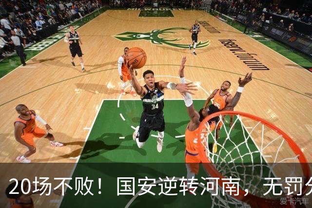 20场不败！国安逆转河南，无罚分积分榜追平蓉城，配得上冠军称号