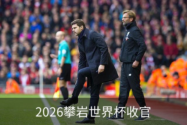 2026攀岩世界杯收官