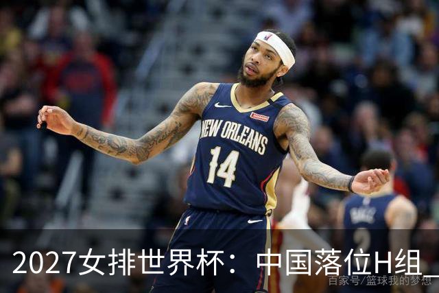 2027女排世界杯：中国落位H组 与荷兰瑞典瑞士同组