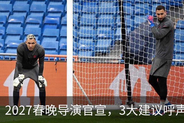 2027春晚导演官宣，3大建议呼声高涨，赵本山17年前的担心应验了