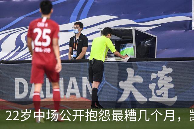 22岁中场公开抱怨"最糟几个月"，凯尔特人冬窗该再出手吗