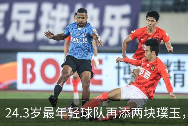 24.3岁最年轻球队再添两块璞玉，长岛双星等一个机会
