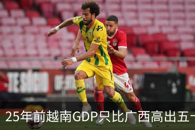25年前越南GDP只比广西高出五十亿美元，如今扩大超过一千亿美元