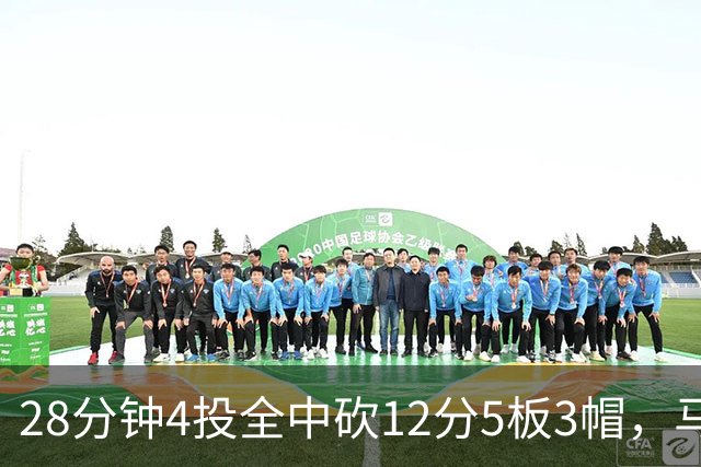 28分钟4投全中砍12分5板3帽，马刺教练组清楚他的重要性