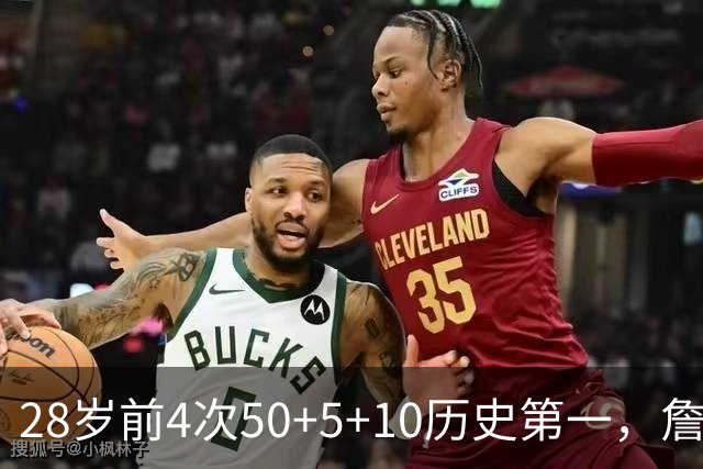 28岁前4次50+5+10历史第一，詹姆斯哈登各2次并列第二