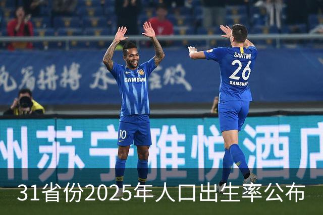 31省份2025年人口出生率公布