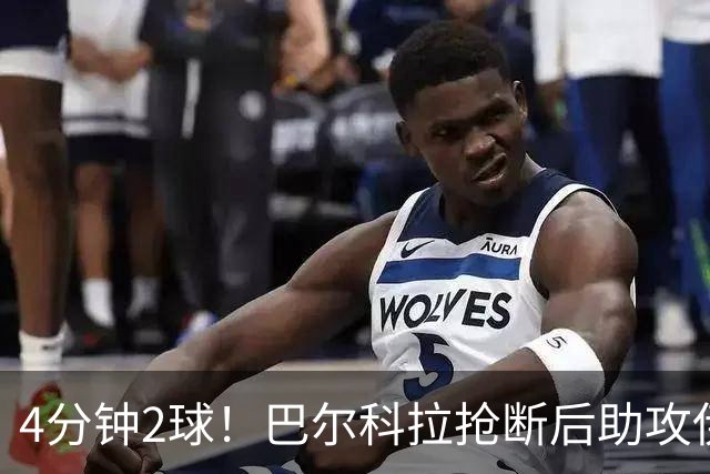 4分钟2球！巴尔科拉抢断后助攻伊萨克破门，利物浦2-0布莱顿