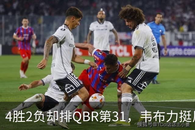 4胜2负却排QBR第31，韦布力挺尼克斯仍留11场观察期