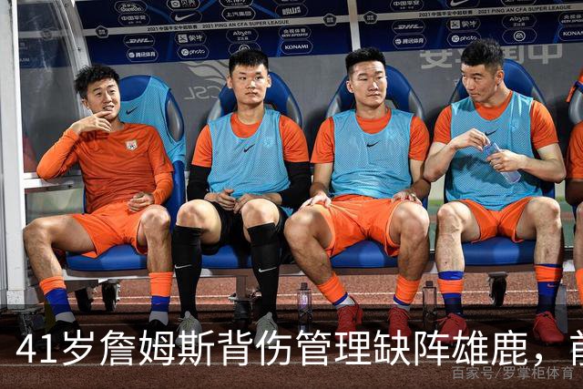 41岁詹姆斯背伤管理缺阵雄鹿，前两战场均33分钟