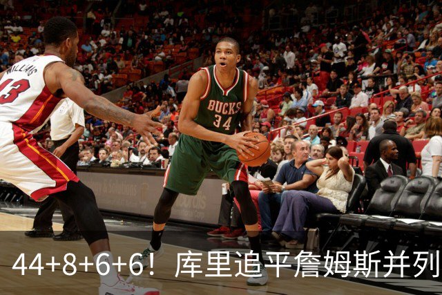 44+8+6+6！库里追平詹姆斯并列历史第一，迟早独享历史第一！