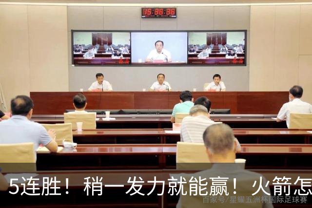 5连胜！稍一发力就能赢！火箭怎么成了这副样子！？