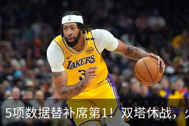 5项数据替补席第1！双塔休战，火箭替补中锋爆发，700万年薪真香