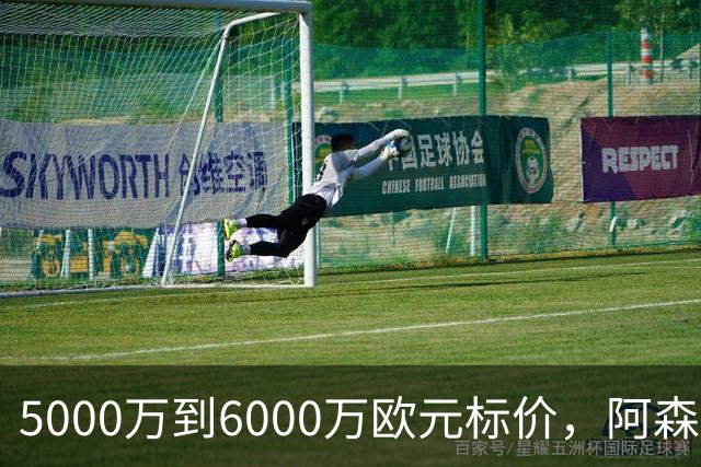 5000万到6000万欧元标价，阿森纳追国米中场遇四队竞争