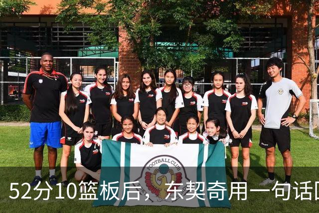 52分10篮板后，东契奇用一句话回敬老批评者