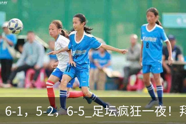 6-1，5-2，6-5 足坛疯狂一夜！拜仁造惨案，利物浦曼城点球告捷！