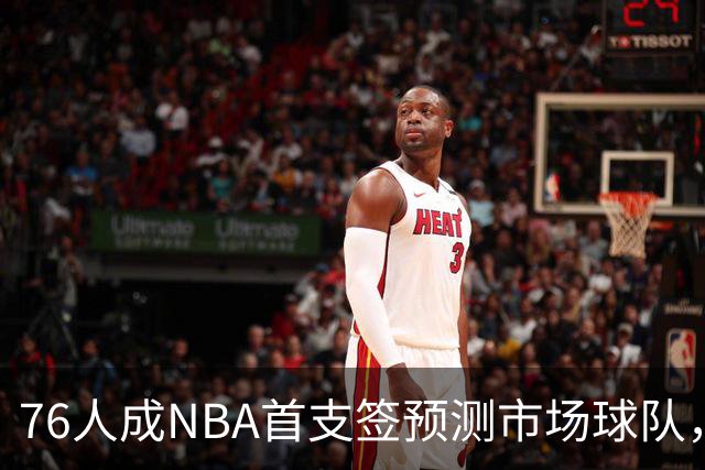 76人成NBA首支签预测市场球队，球迷怒斥“可耻”