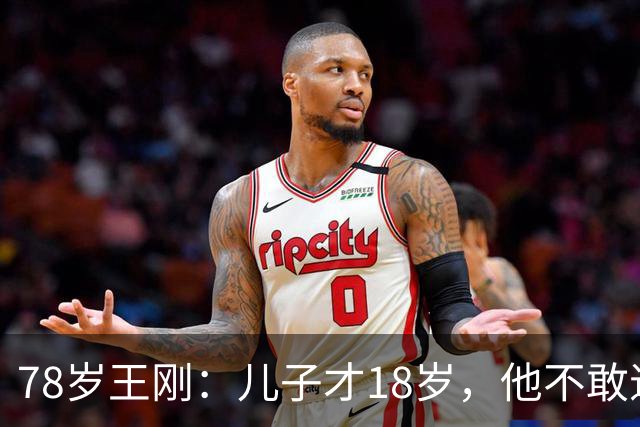 78岁王刚：儿子才18岁，他不敢退休不敢老