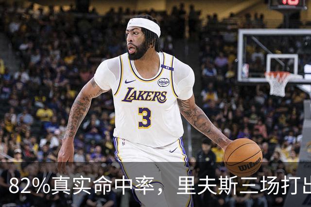 82%真实命中率，里夫斯三场打出历史级开局