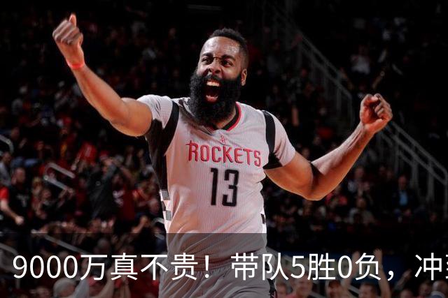9000万真不贵！带队5胜0负，冲到联盟第一，场均22+6还是超巨