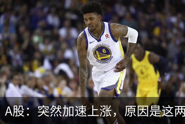 A股：突然加速上涨，原因是这两点，下周行情或要这样走了