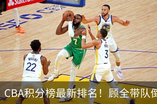 CBA积分榜最新排名！顾全带队倒数第一，广东倒数第六，辽宁第四，北京登顶！