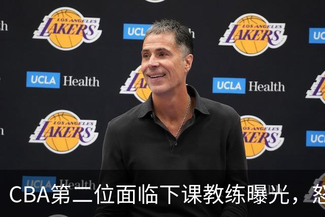 CBA第二位面临下课教练曝光，怒喷球迷被重罚，杨鸣有望接替