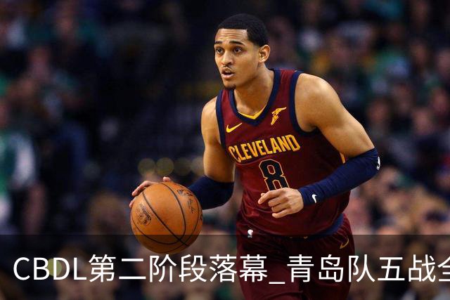 CBDL第二阶段落幕 青岛队五战全胜夺赛区头名
