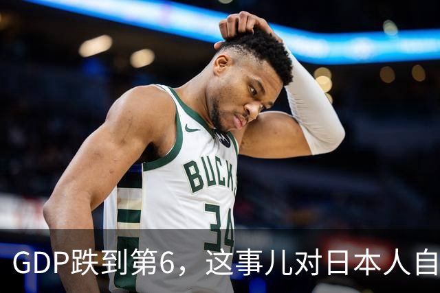 GDP跌到第6，这事儿对日本人自信心的打击很大呀