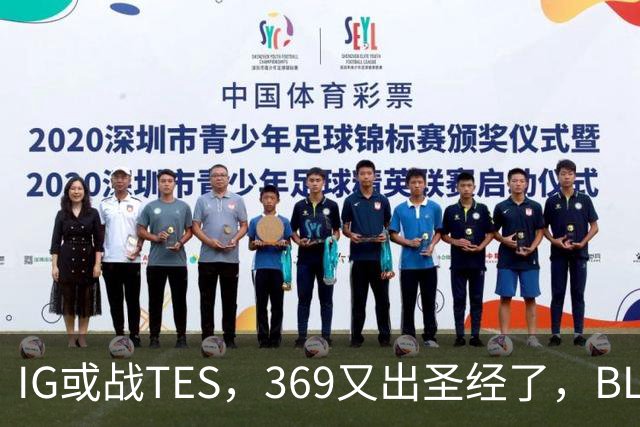 IG或战TES，369又出圣经了，BLG疑爆发内讧，Viper被批甩锅