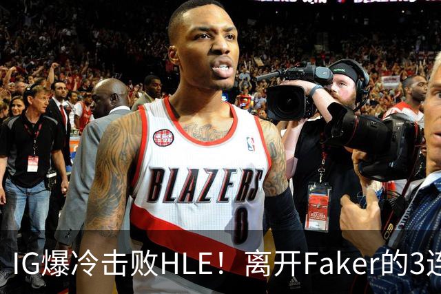 IG爆冷击败HLE！离开Faker的3连冠ADC就这？