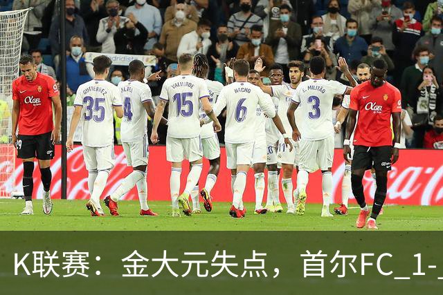 K联赛：金大元失点，首尔FC 1- 1战平江原FC！