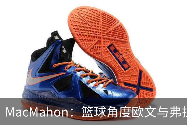 MacMahon：篮球角度欧文与弗拉格是绝配