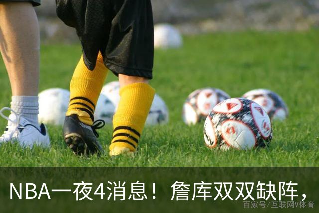 NBA一夜4消息！詹库双双缺阵，弗拉格伤情确定，克内克特被下放