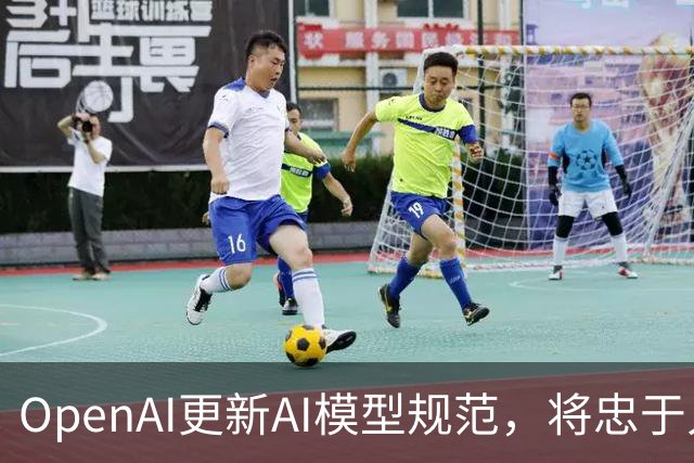 OpenAI更新AI模型规范，将忠于人类意图作为核心准则