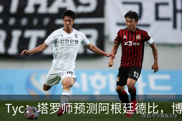 Tyc：塔罗师预测阿根廷德比，博卡会获得一个点球但最终河床会赢