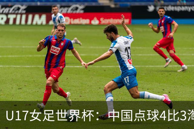 U17女足世界杯：中国点球4比3淘汰法国，牛子琪两扑点球+屡次救险；队史首次晋级8强