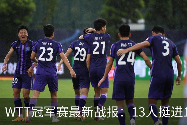 WTT冠军赛最新战报：13人挺进16强！国乒3战全胜，日韩瑞罗各有2人晋级
